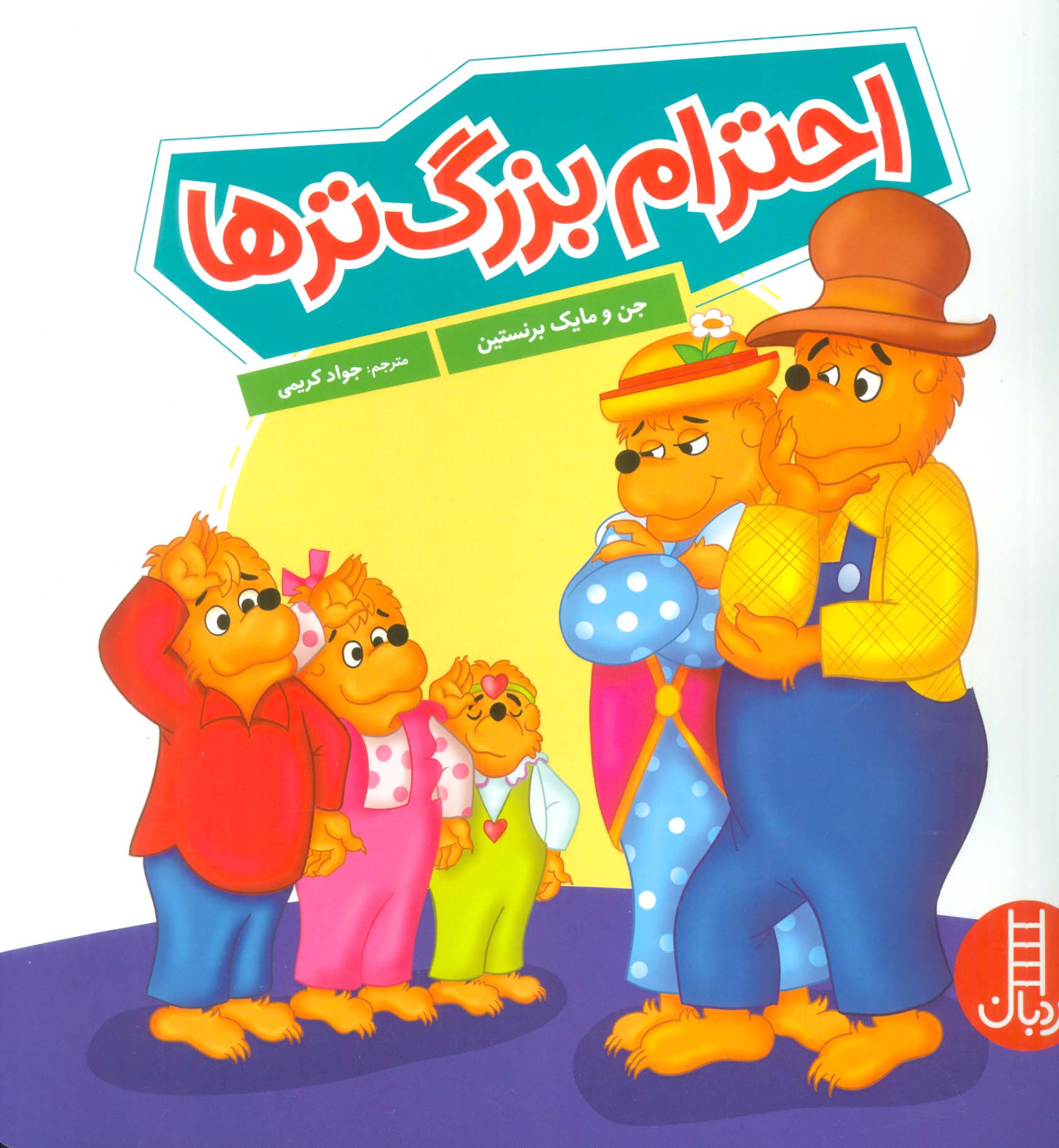 احترام بزرگ ترها (گلاسه)