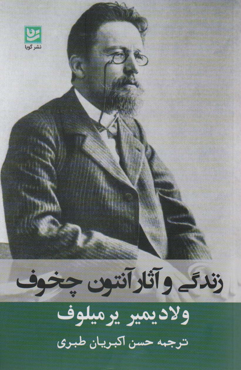 زندگی و آثار آنتوان چخوف