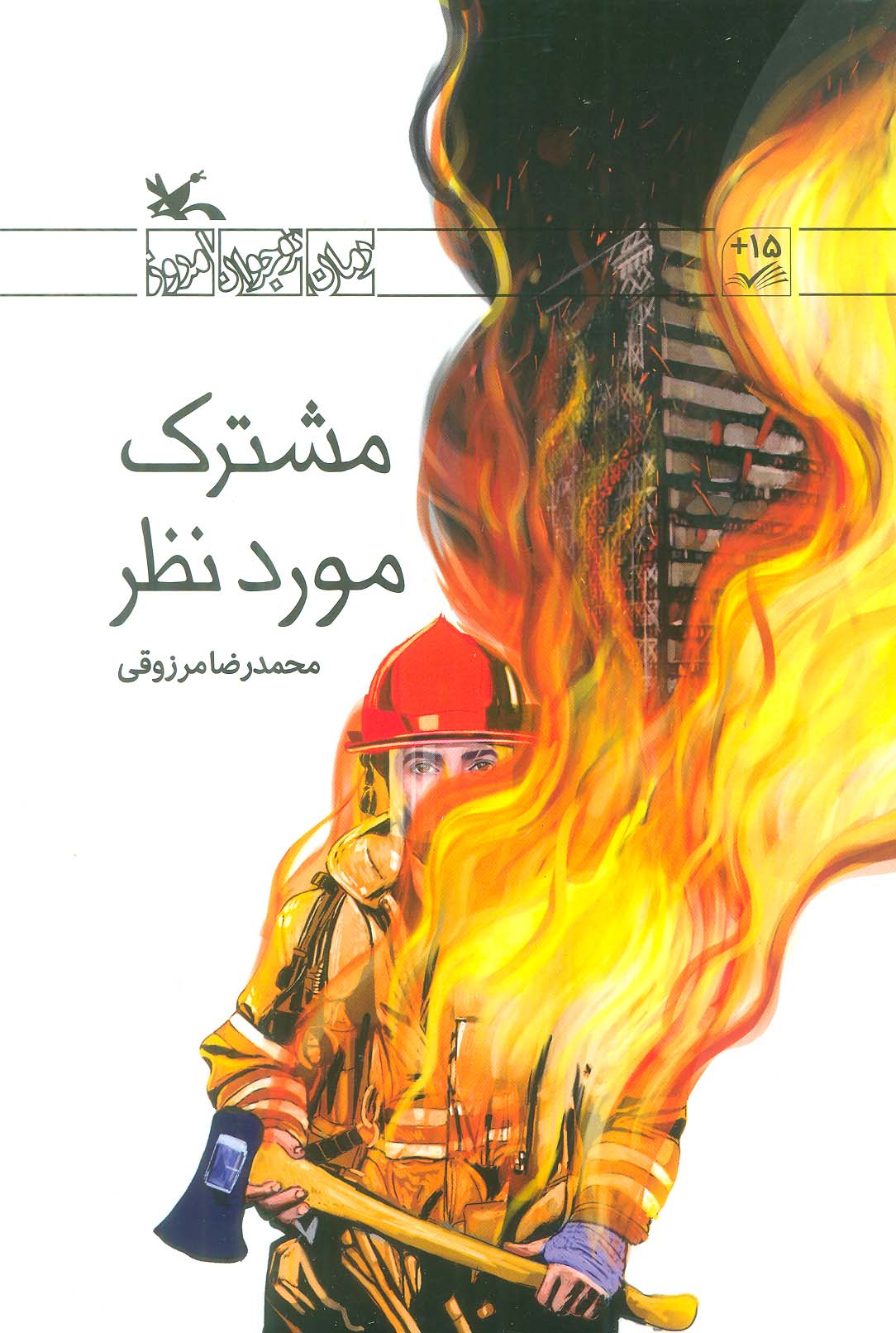 مشترک مورد نظر (رمان نوجوان امروز)