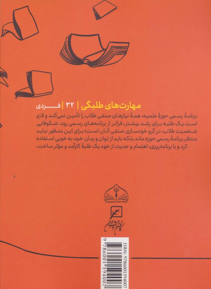 مهارتهای طلبگی32 (بیرون از متن)