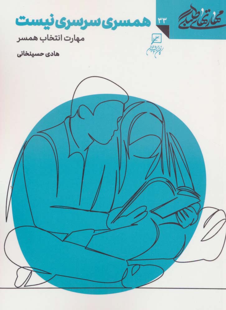 مهارتهای طلبگی33 (همسری سرسری نیست)