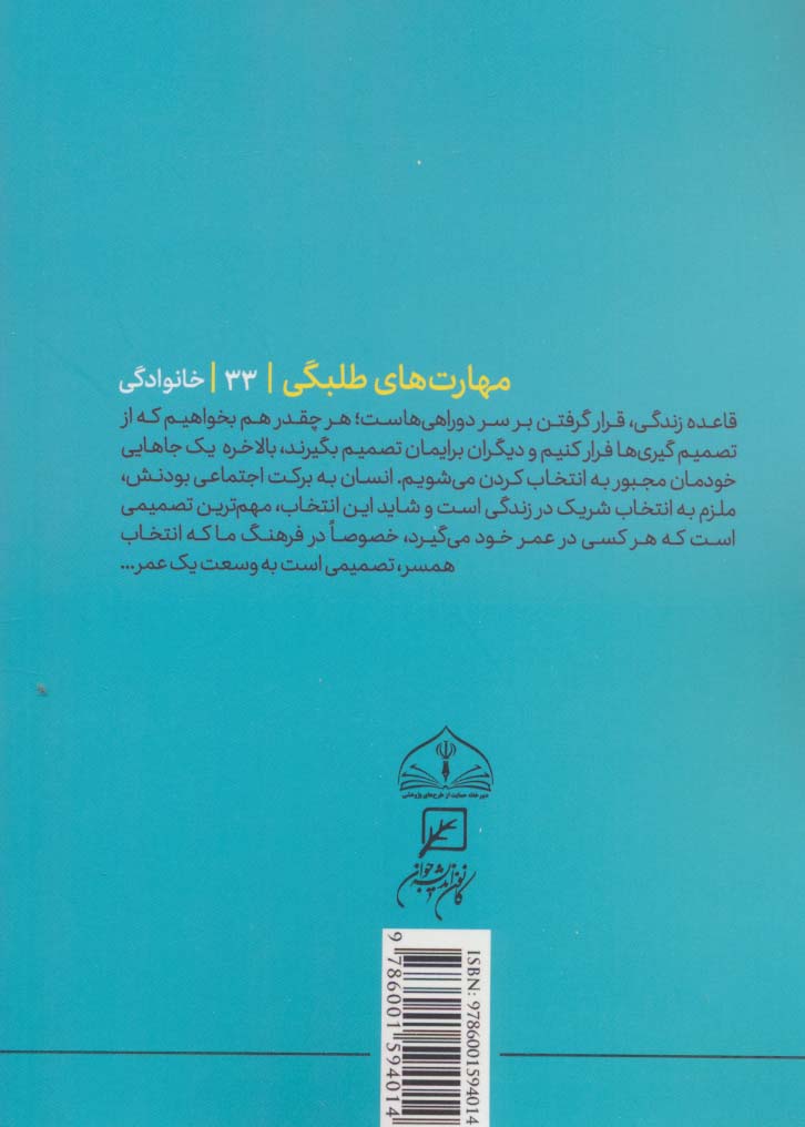 مهارتهای طلبگی33 (همسری سرسری نیست)