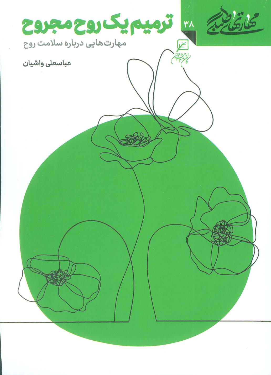 مهارتهای طلبگی38 (ترمیم یک روح مجروح)