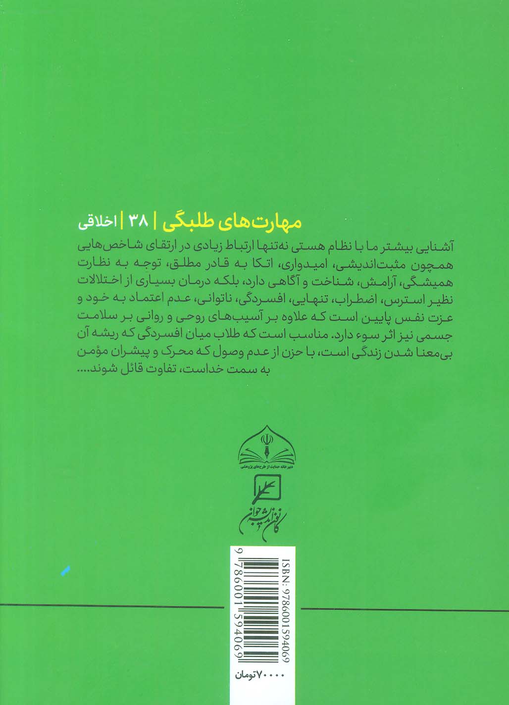 مهارتهای طلبگی38 (ترمیم یک روح مجروح)