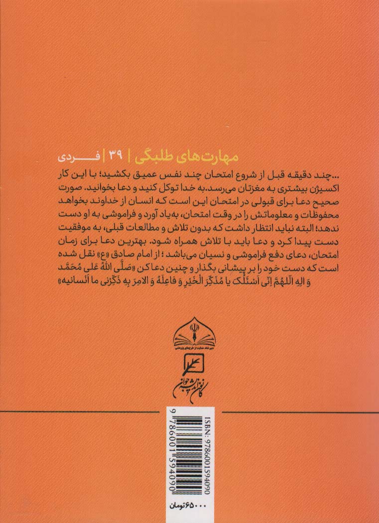 مهارتهای طلبگی39 (آرامش به وقت آزمایش)