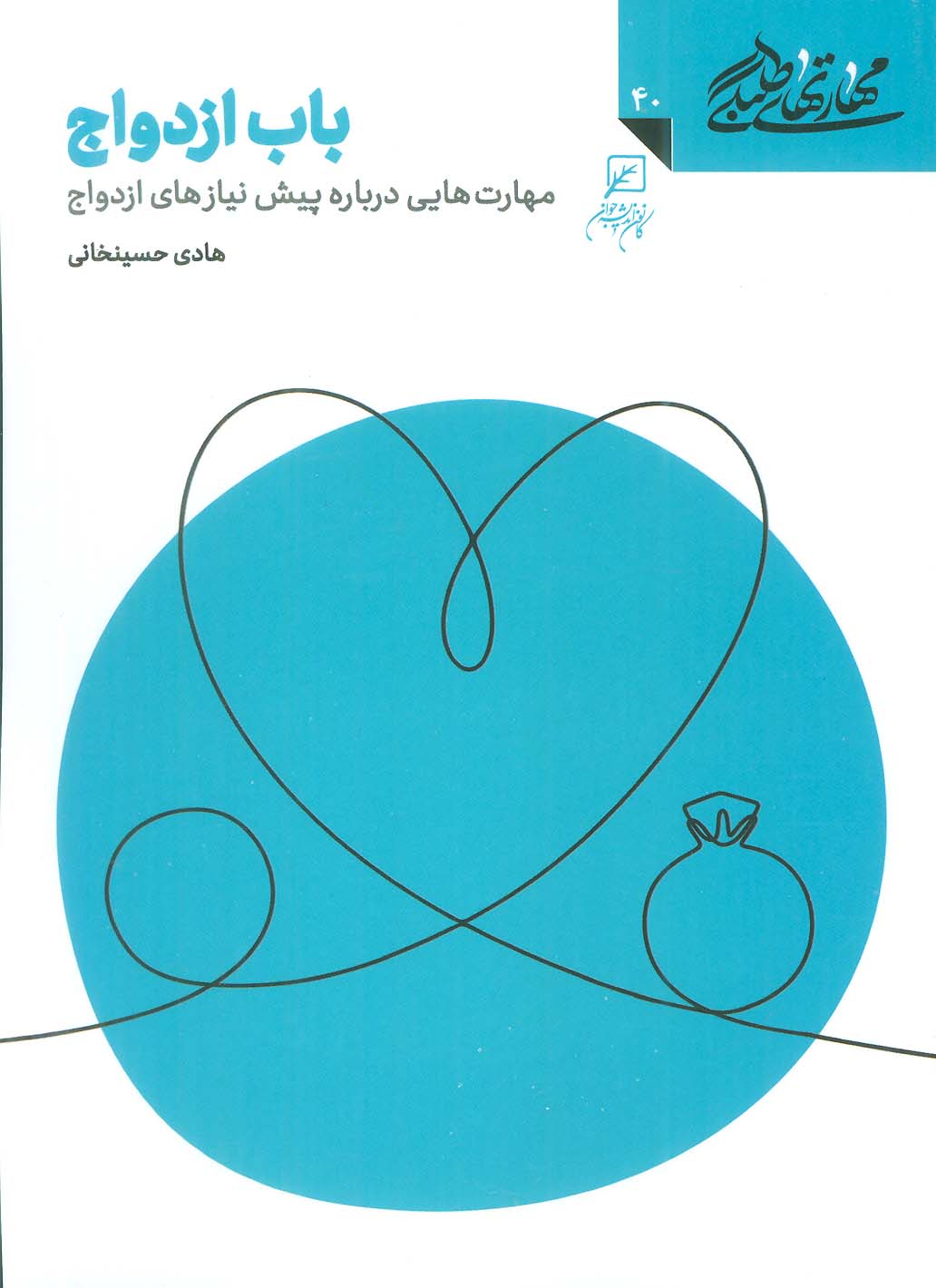 مهارتهای طلبگی40 (باب ازدواج)