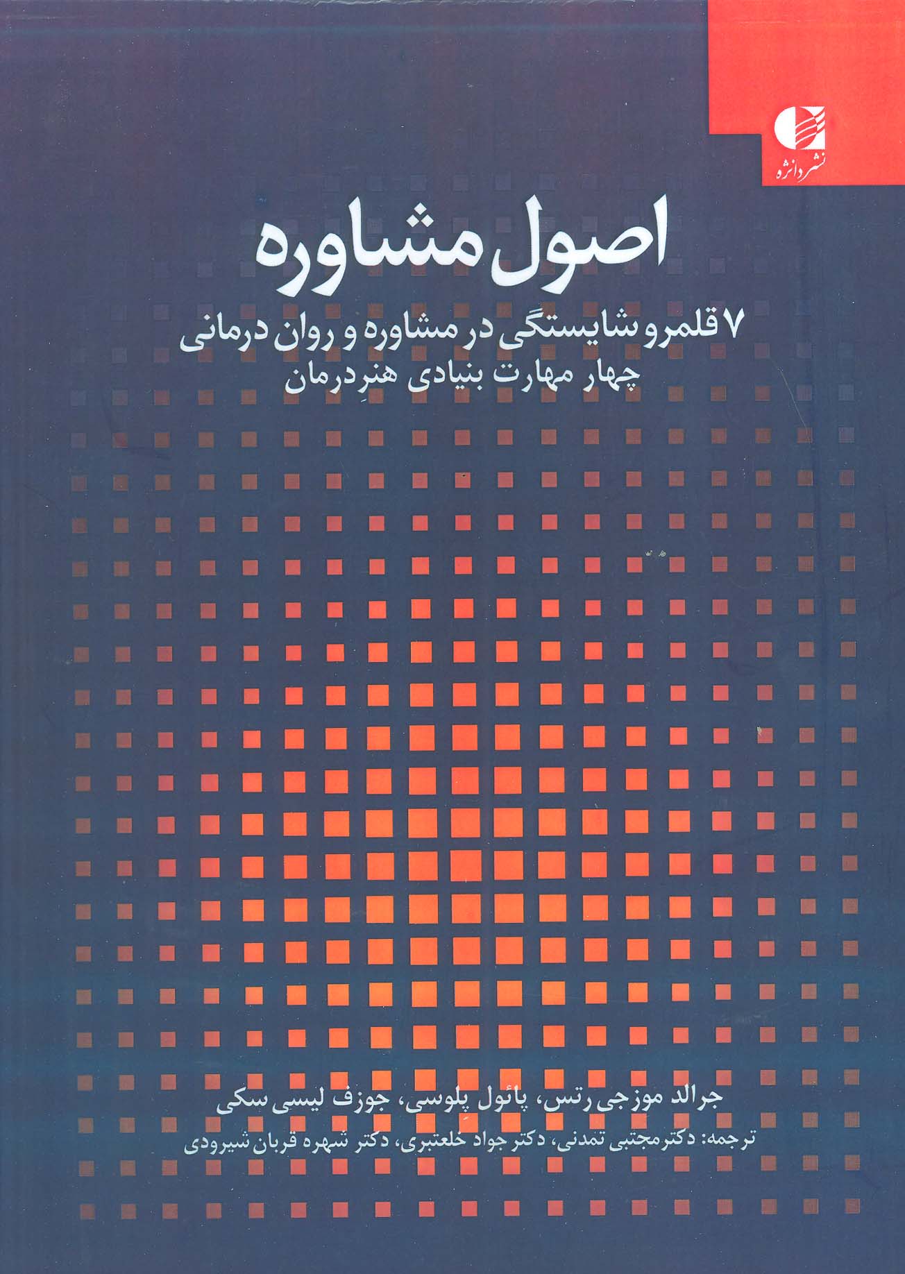 اصول مشاوره:7 قلمرو شایستگی در مشاوره و روان درمانی 1 (چهار مهارت بنیادی هنر درمان)