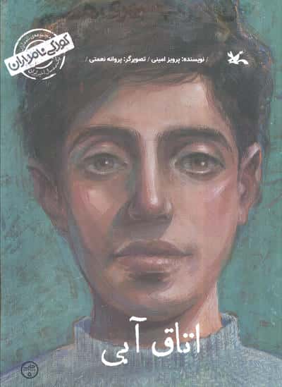 کودکی نامداران(من سهراب سپهری هستم:اتاق آبی)