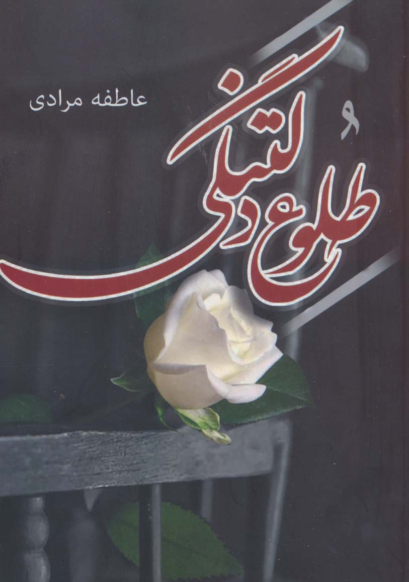 طلوع دلتنگی