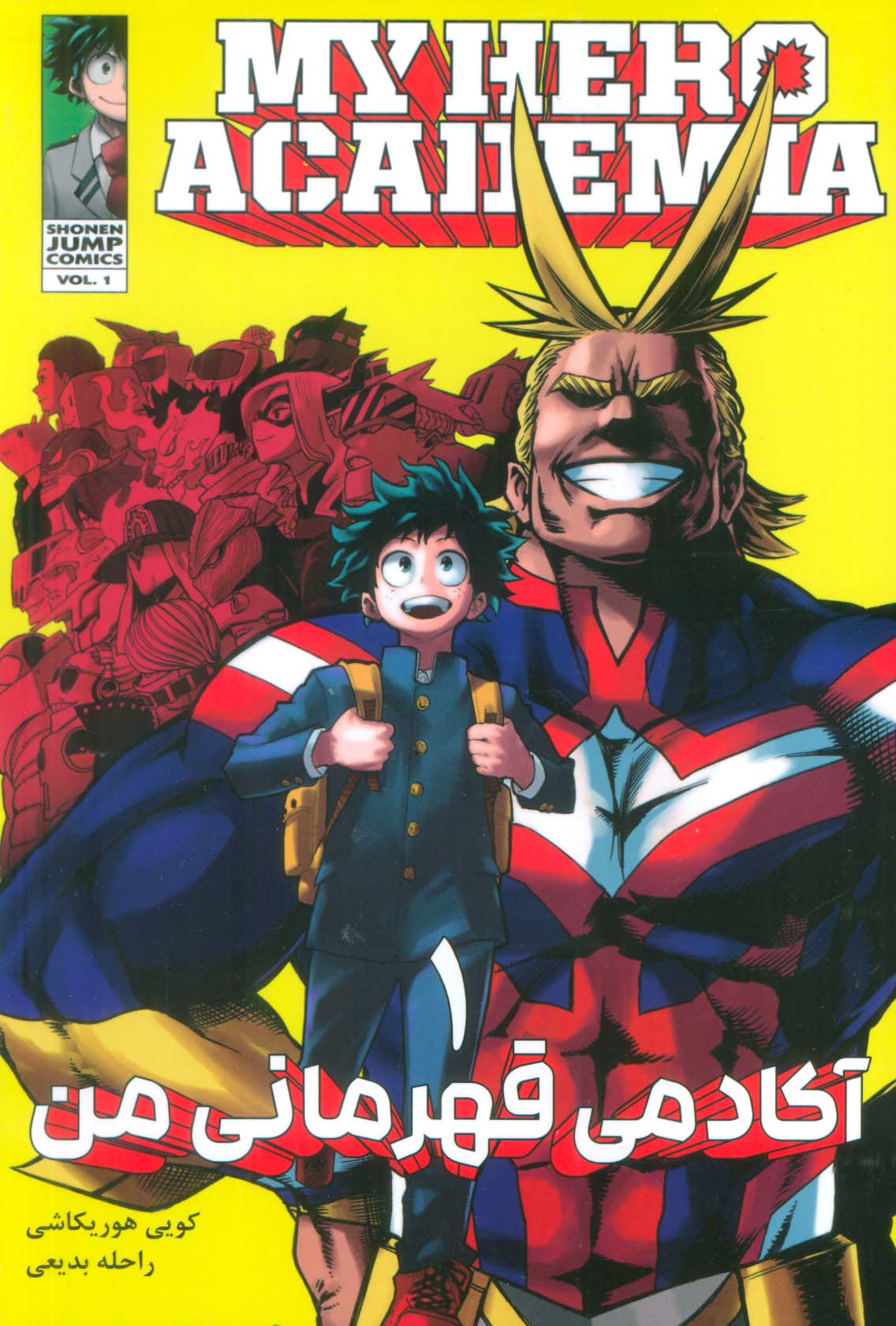 مانگا فارسی آکادمی قهرمانی من 1 (MY HERO ACADEMIA)،(کمیک استریپ)