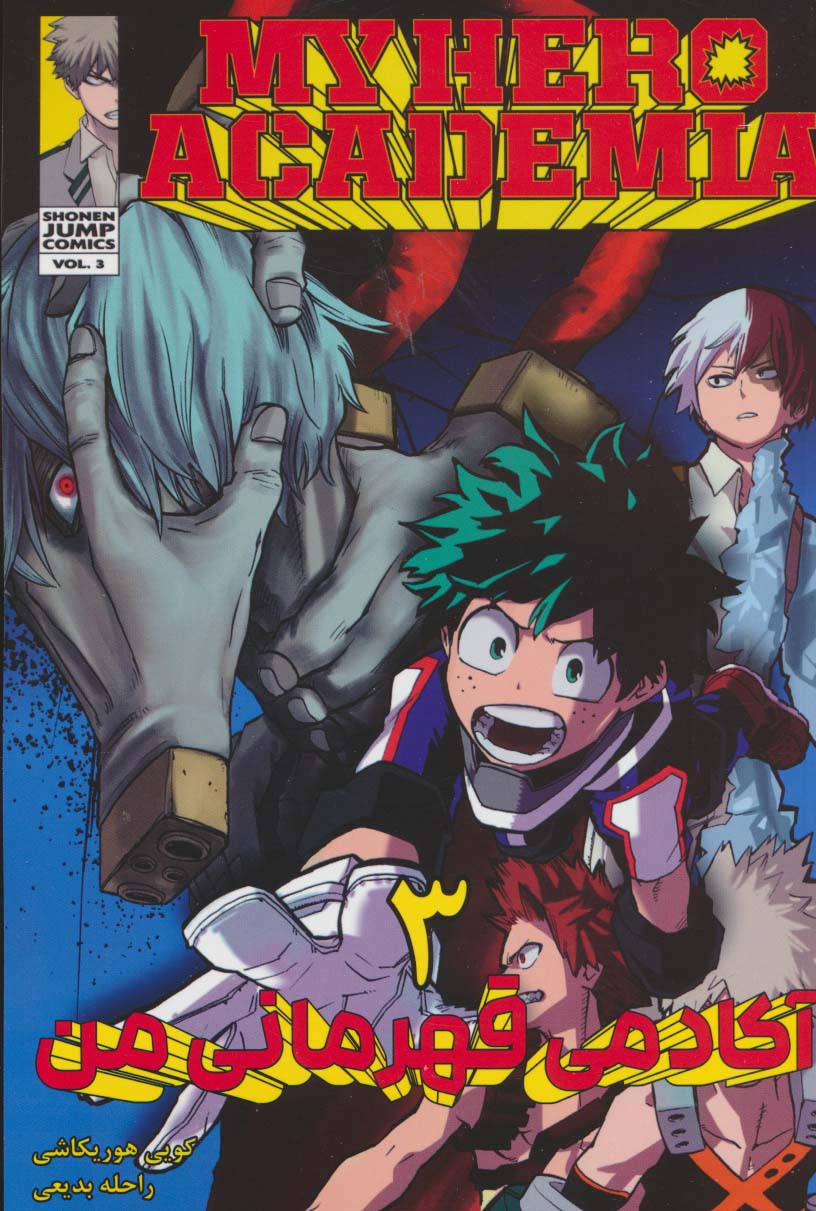 مانگا فارسی آکادمی قهرمانی من 3 (MY HERO ACADEMIA)،(کمیک استریپ)