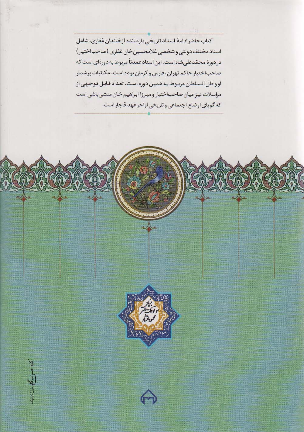 اسناد تاریخی خاندان غفاری 7 (دوره محمدعلی شاه)