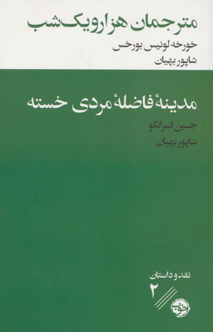 مترجمان هزار و یک شب/مدینه فاضله مردی خسته