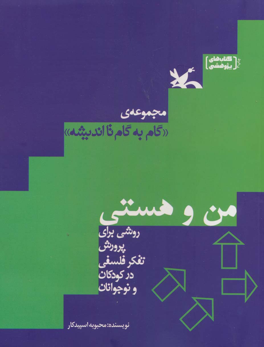 من و هستی (گام به گام تا اندیشه)