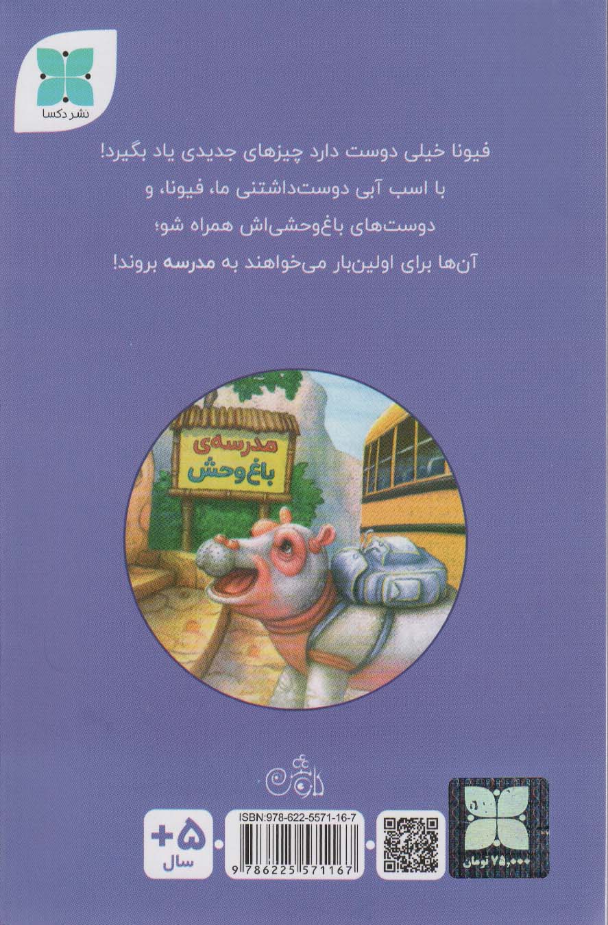 فیونا به مدرسه می رود (گلاسه)