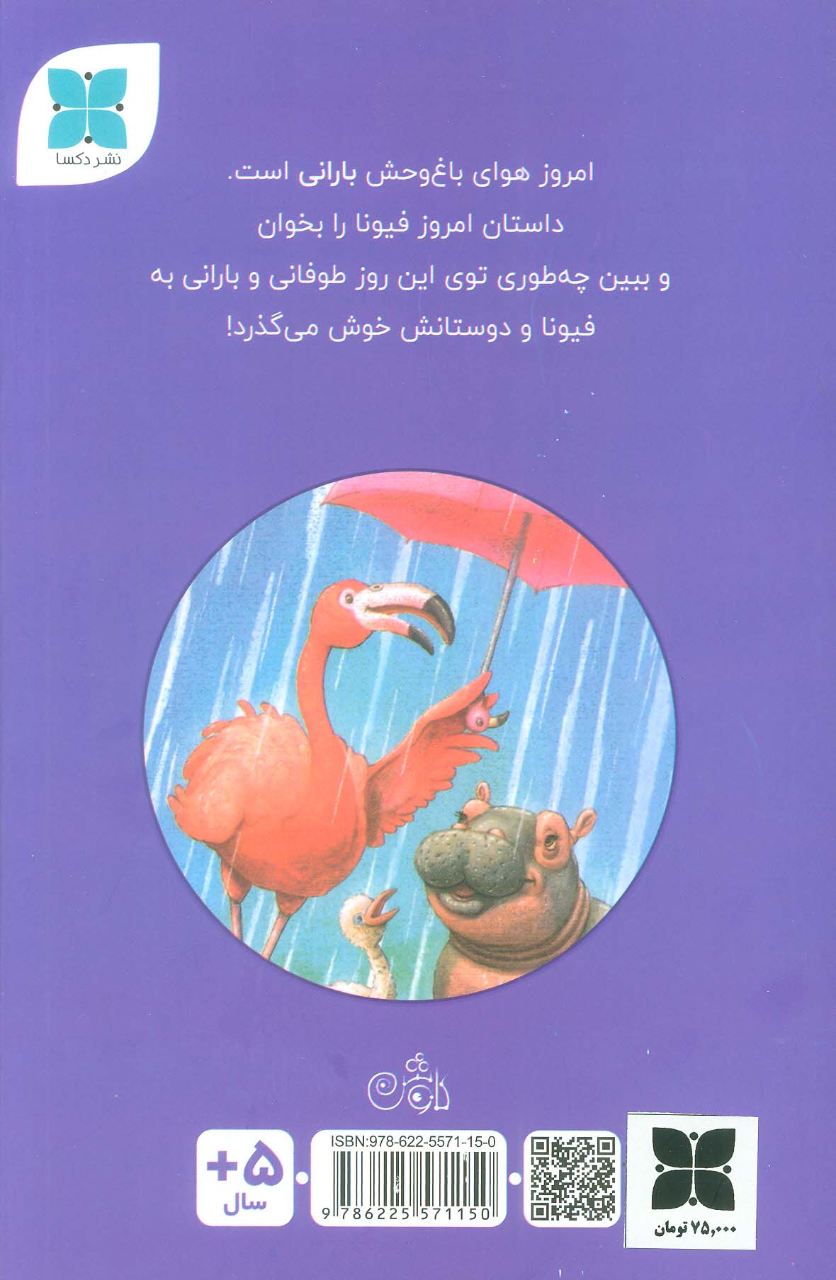 فیونا و روز بارانی (گلاسه)