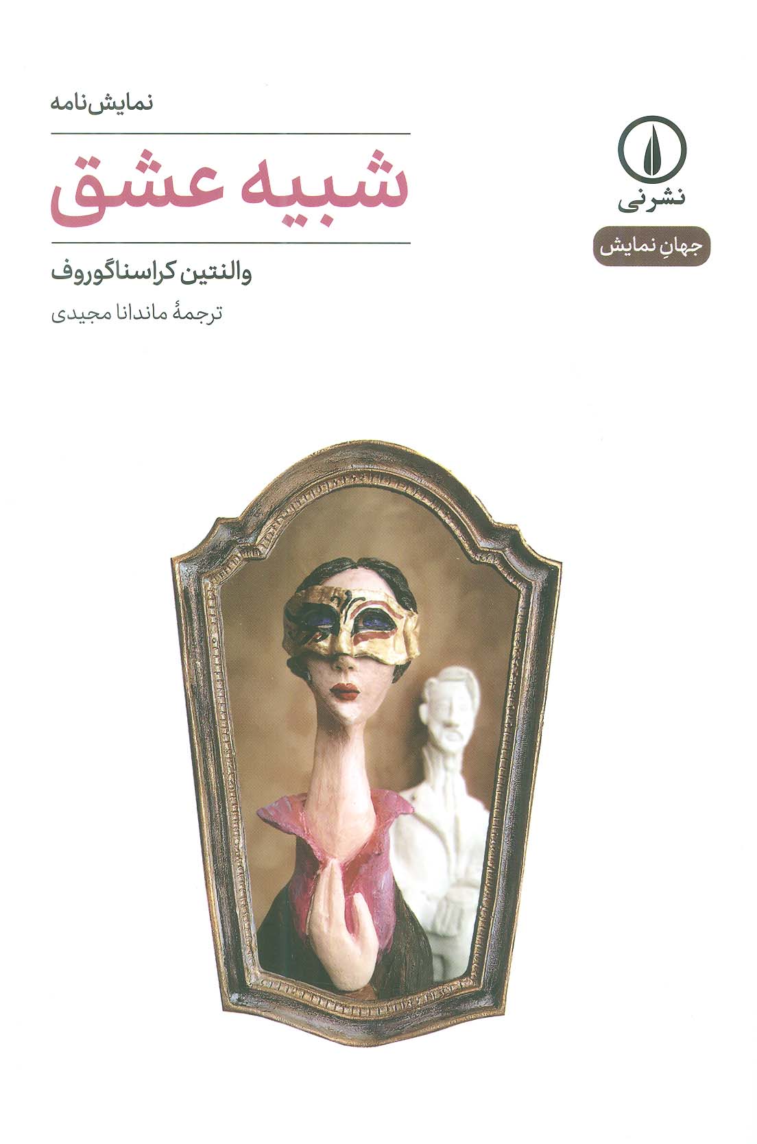 شبیه عشق (جهان نمایش)