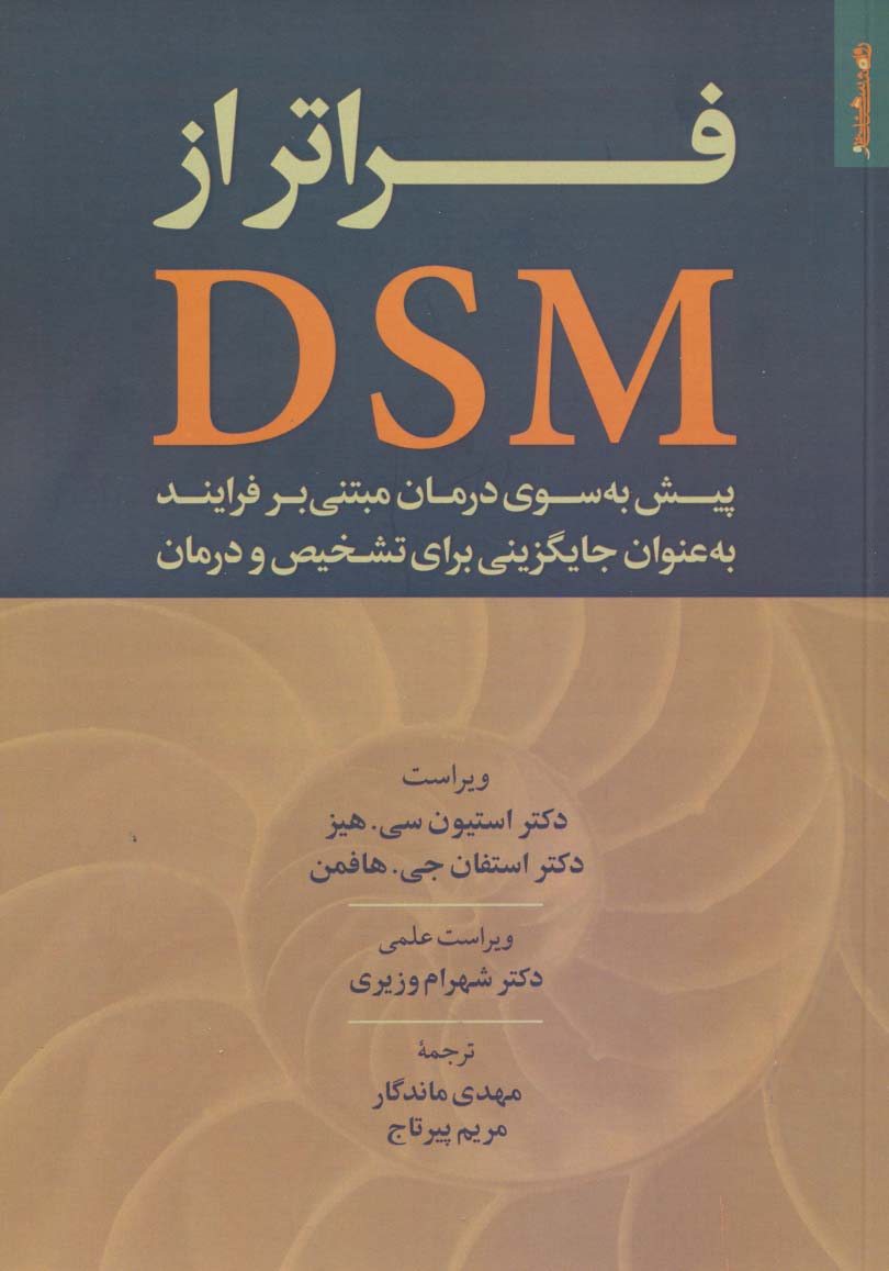 فراتر از DSM 