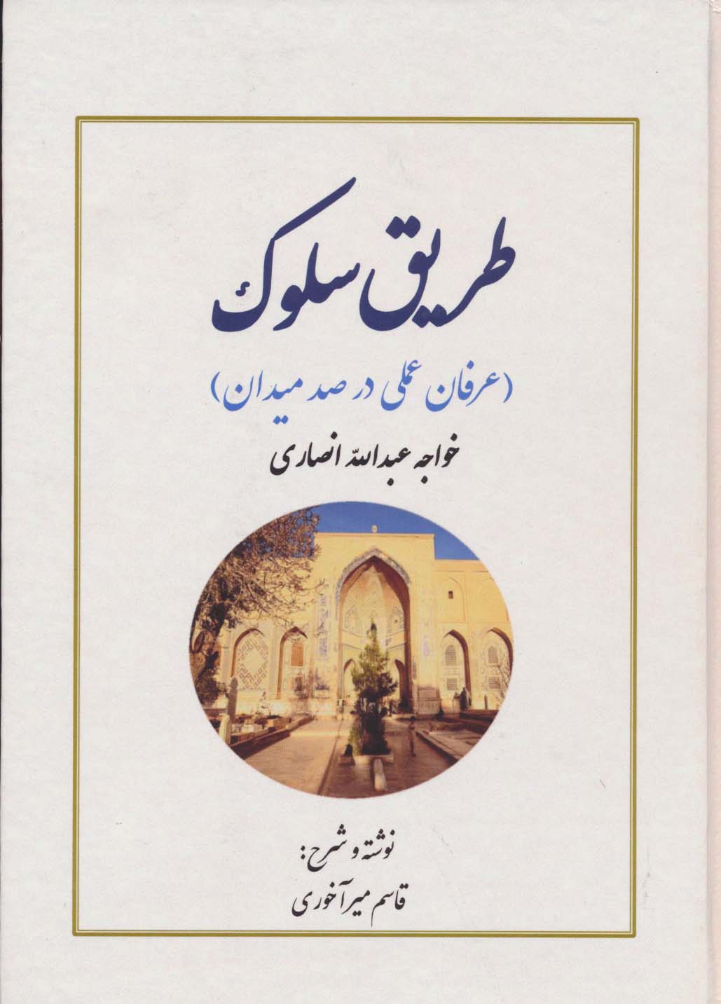 طریق سلوک (عرفان عملی در صد میدان)