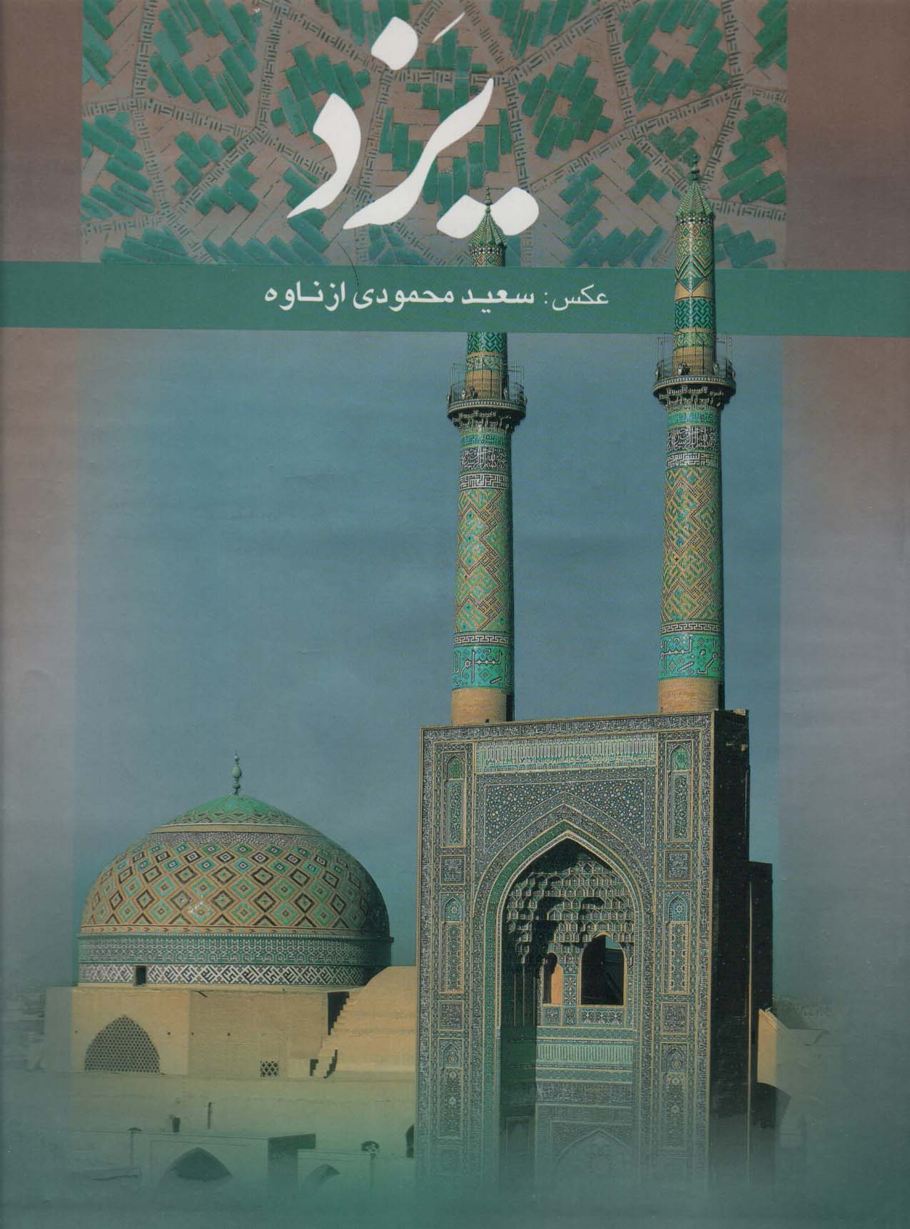 یزد (2زبانه،گلاسه)