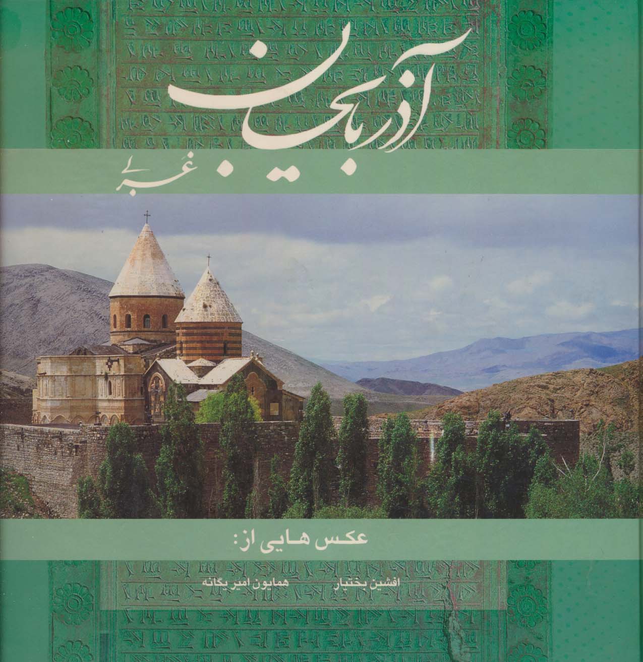 آذربایجان غربی (2زبانه،گلاسه)