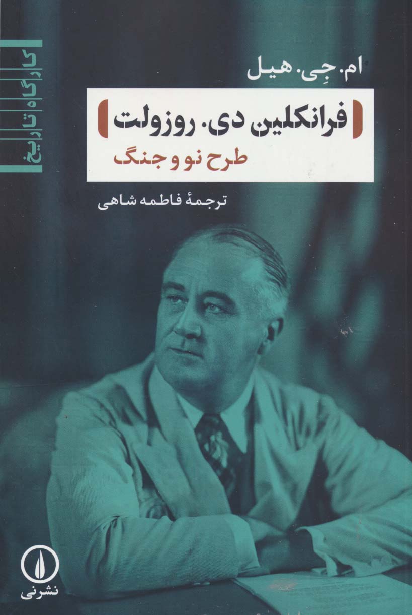 فرانکلین دی. روزولت (طرح نو و جنگ)