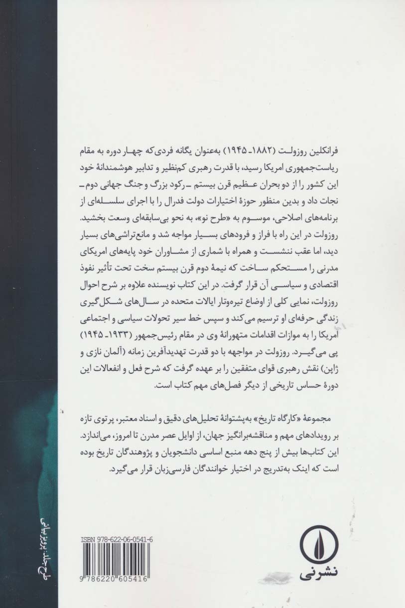 فرانکلین دی. روزولت (طرح نو و جنگ)