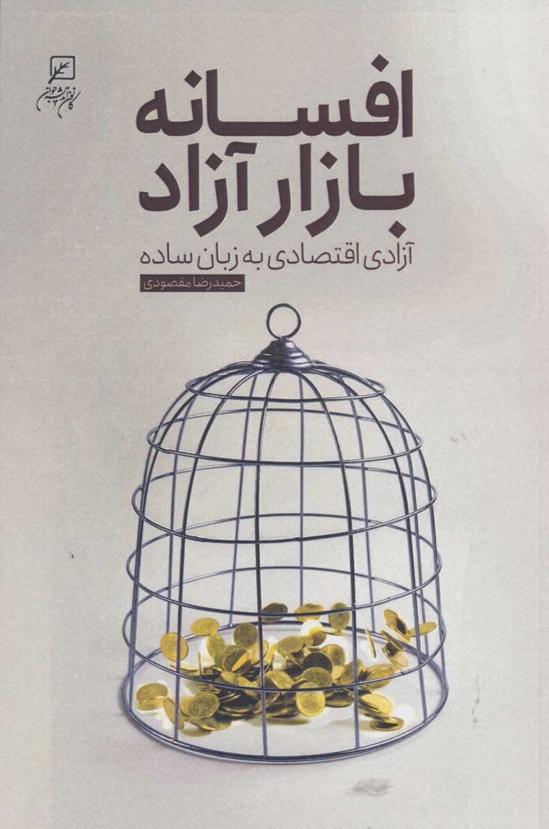 افسانه بازار آزاد (آزادی اقتصاد به زبان ساده)