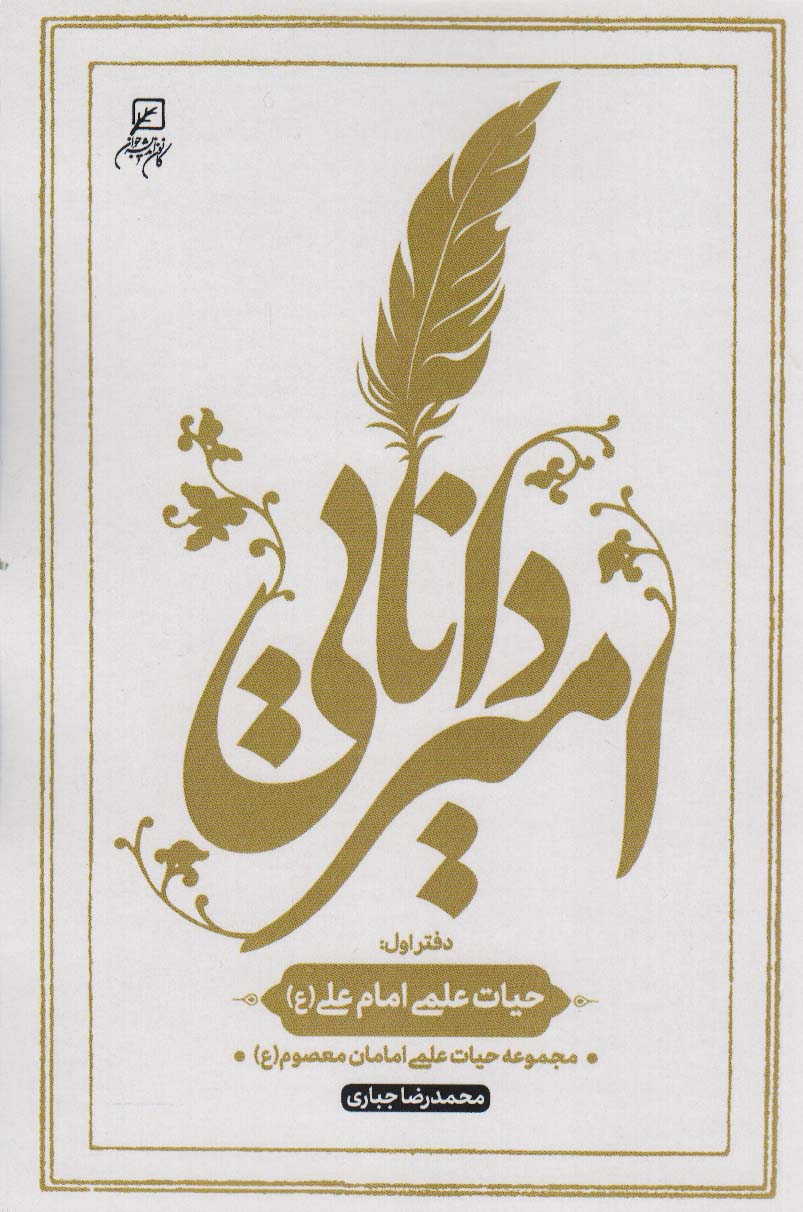 امیر دانایی (دفتر اول:حیات علمی امام علی (ع))