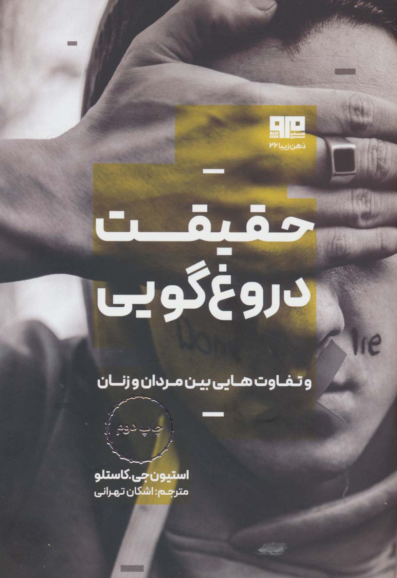 حقیقت دروغ گویی و تفاوت هایی بین مردان و زنان (ذهن زیبا 26)