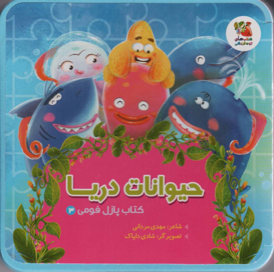 کتاب پازل فومی 3 (حیوانات دریا)