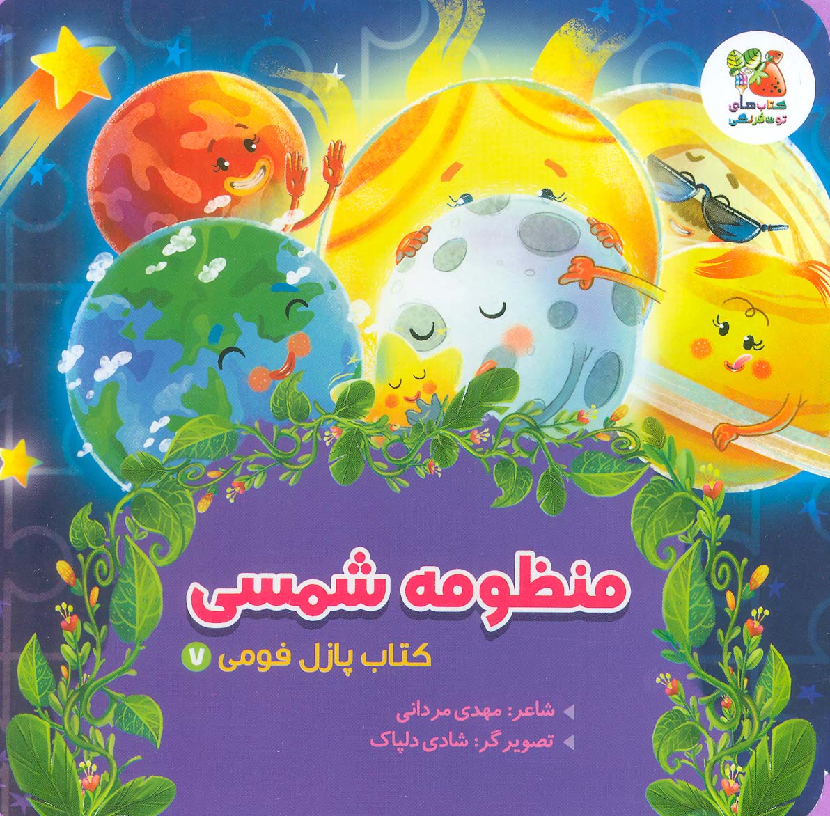 کتاب پازل فومی 7 (منظومه شمسی)،(لمینت)