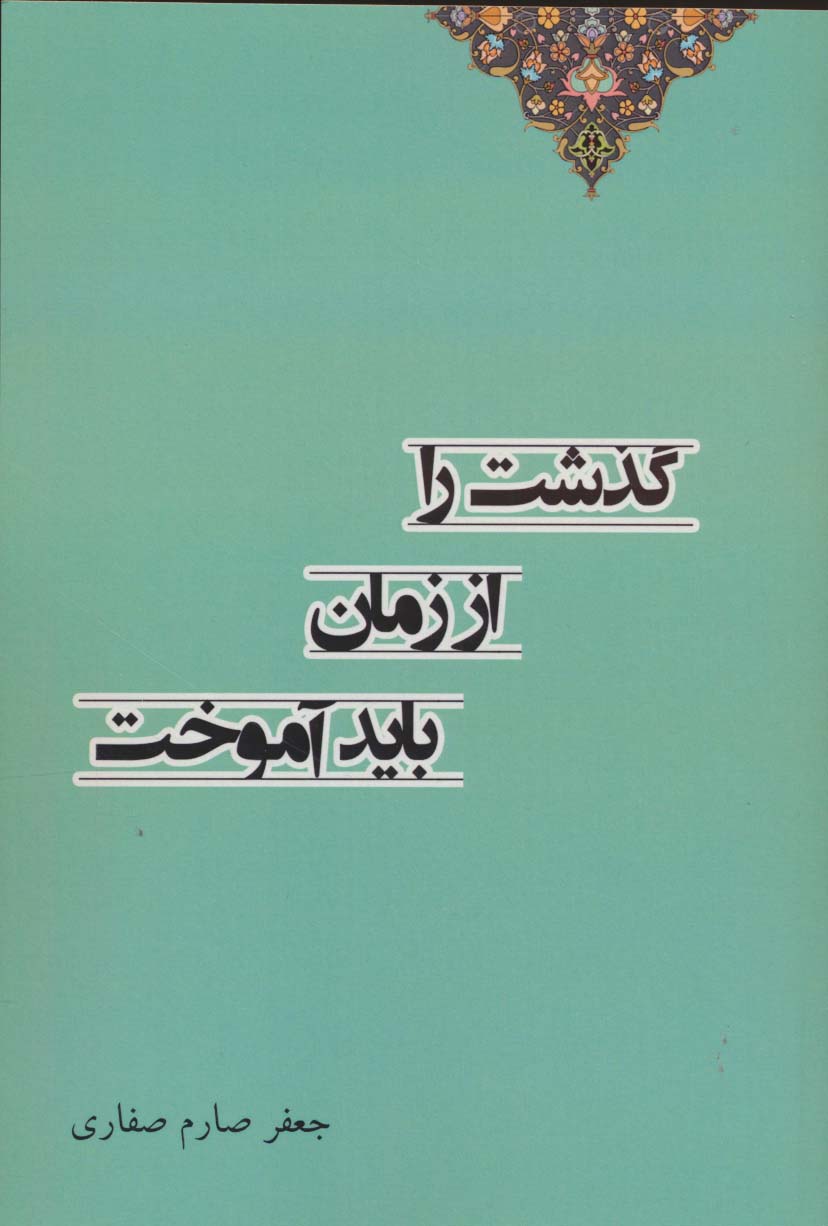 گذشت را از زمان باید آموختد