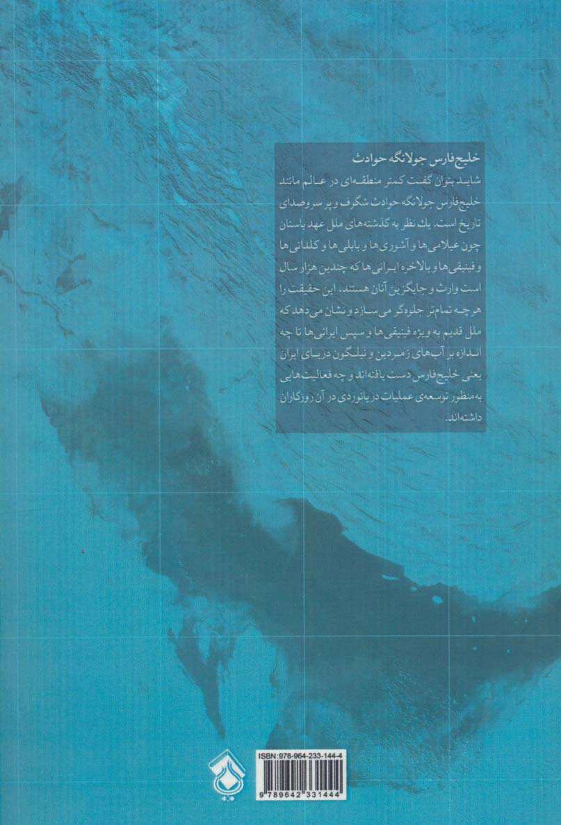 خلیج فارس در گذرگاه تاریخ (گذری کوتاه بر تاریخچه خلیج همیشه فارس)