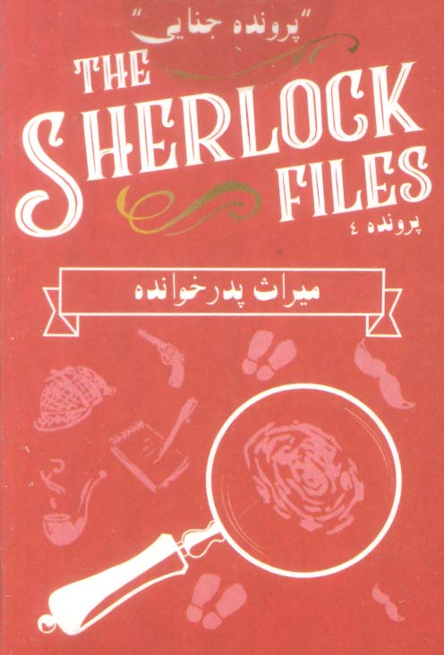 بسته بازی کارتی میراث پدر خوانده:پرونده شرلوک 4 (THE SHERLOCK FILES)،(باجعبه)