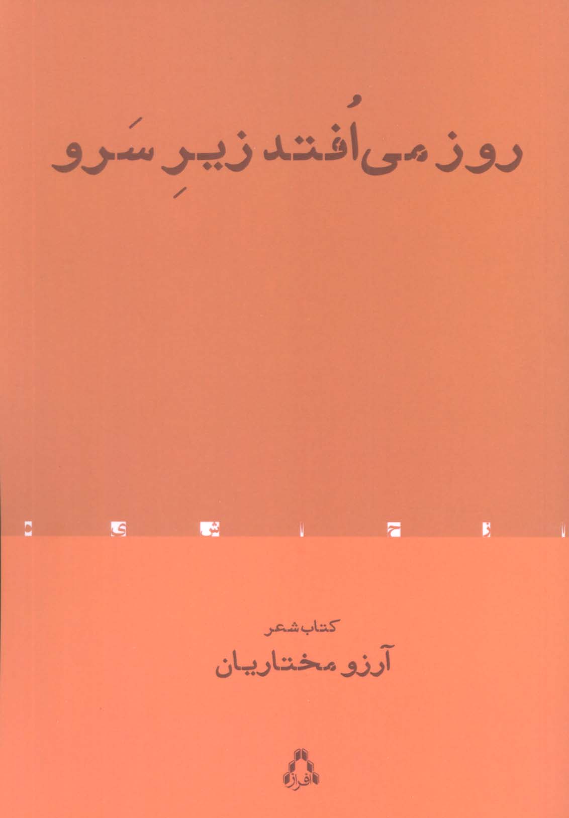 روز می افتد زیر سرو