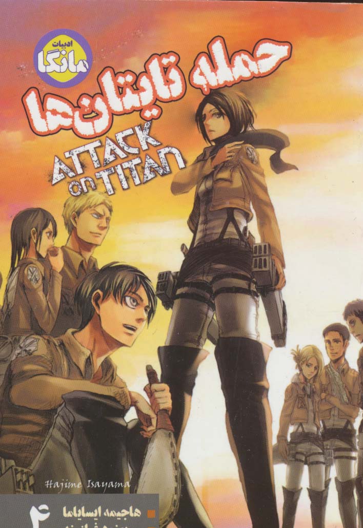 مانگا فارسی حمله تایتان ها 4 (ATTACK ON TITAN)،(کمیک استریپ)