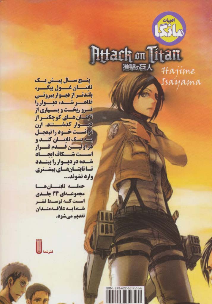 مانگا فارسی حمله تایتان ها 4 (ATTACK ON TITAN)،(کمیک استریپ)