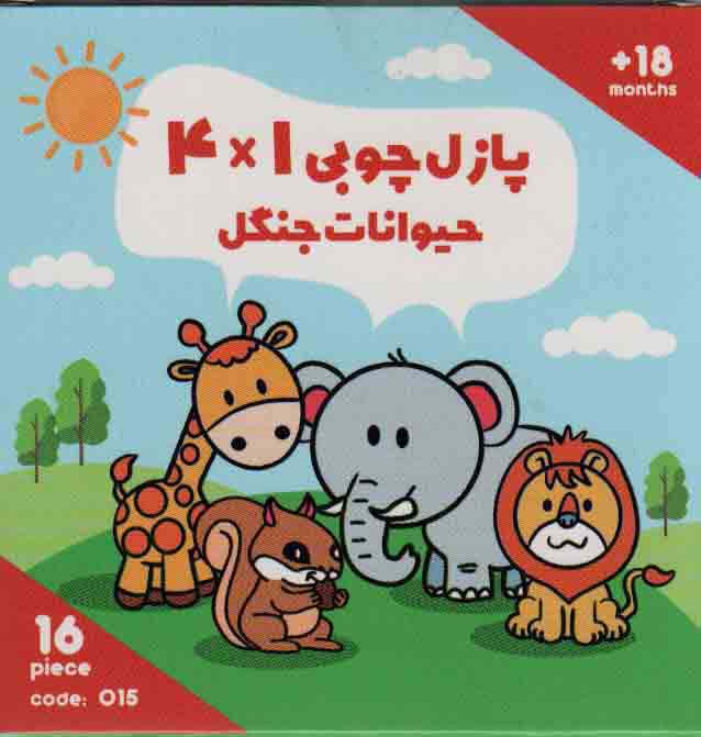 پازل چوبی 1*4 حیوانات جنگل (16 تکه،کد015)،(2زبانه،باجعبه)