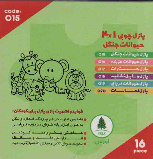 پازل چوبی 1*4 حیوانات جنگل (16 تکه،کد015)،(2زبانه،باجعبه)