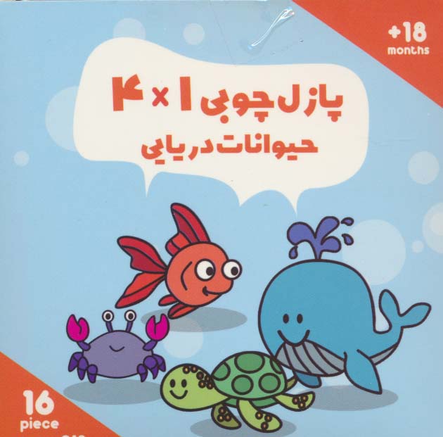 پازل چوبی 1*4 حیوانات دریایی (16 تکه،کد019)،(2زبانه،باجعبه)