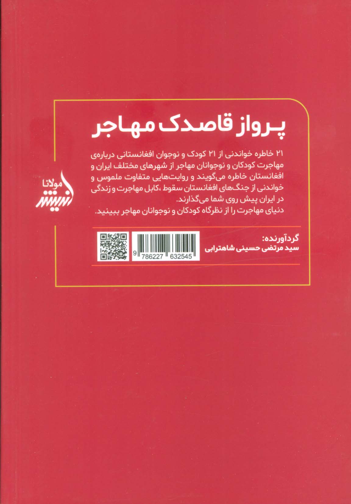 پرواز قاصدک مهاجر (خاطره های کودکان و نوجوانان افغانستان از مهاجرت)