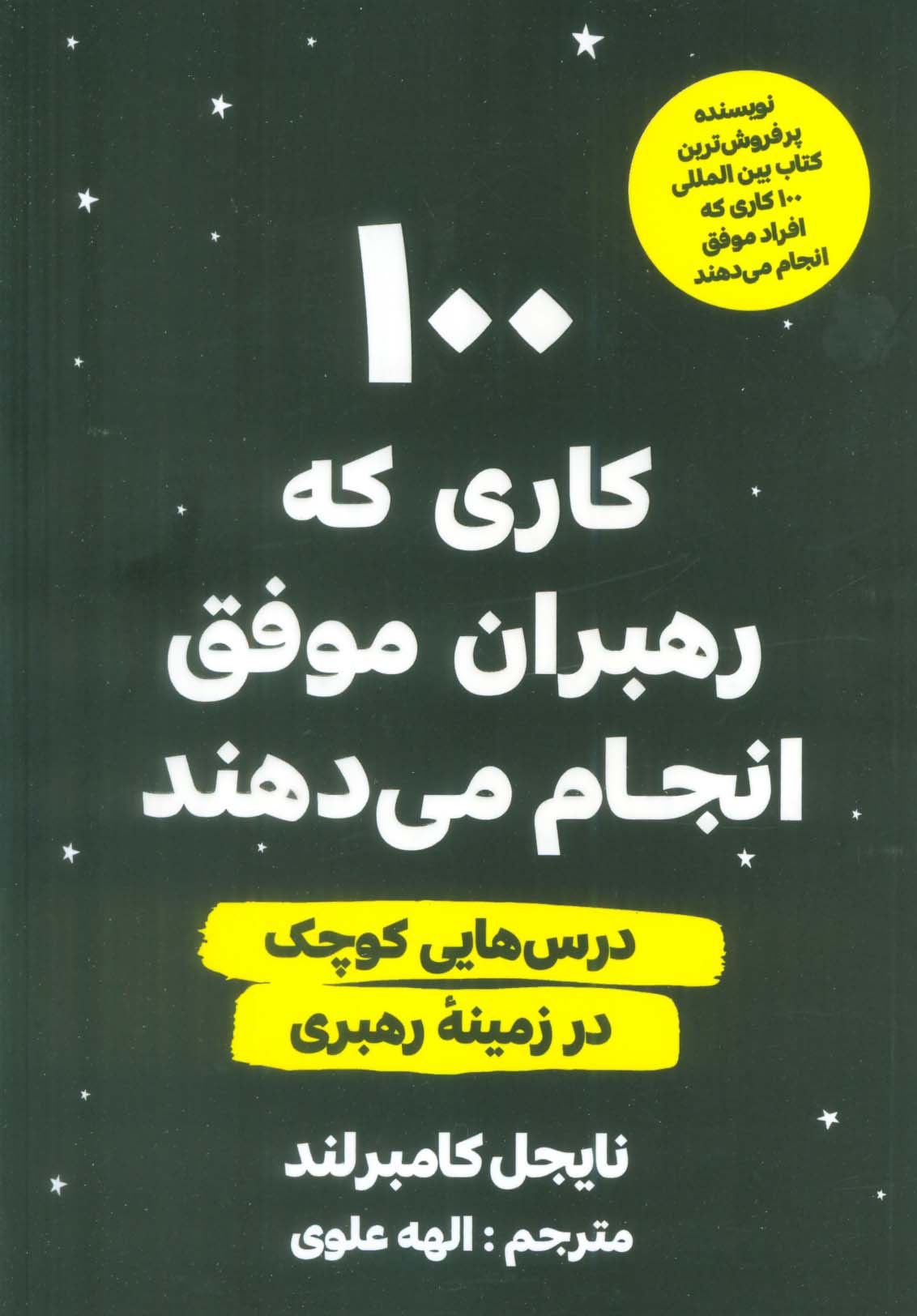 100 کاری که رهبران موفق انجام می دهند (درس هایی کوچک در زمینه رهبری)