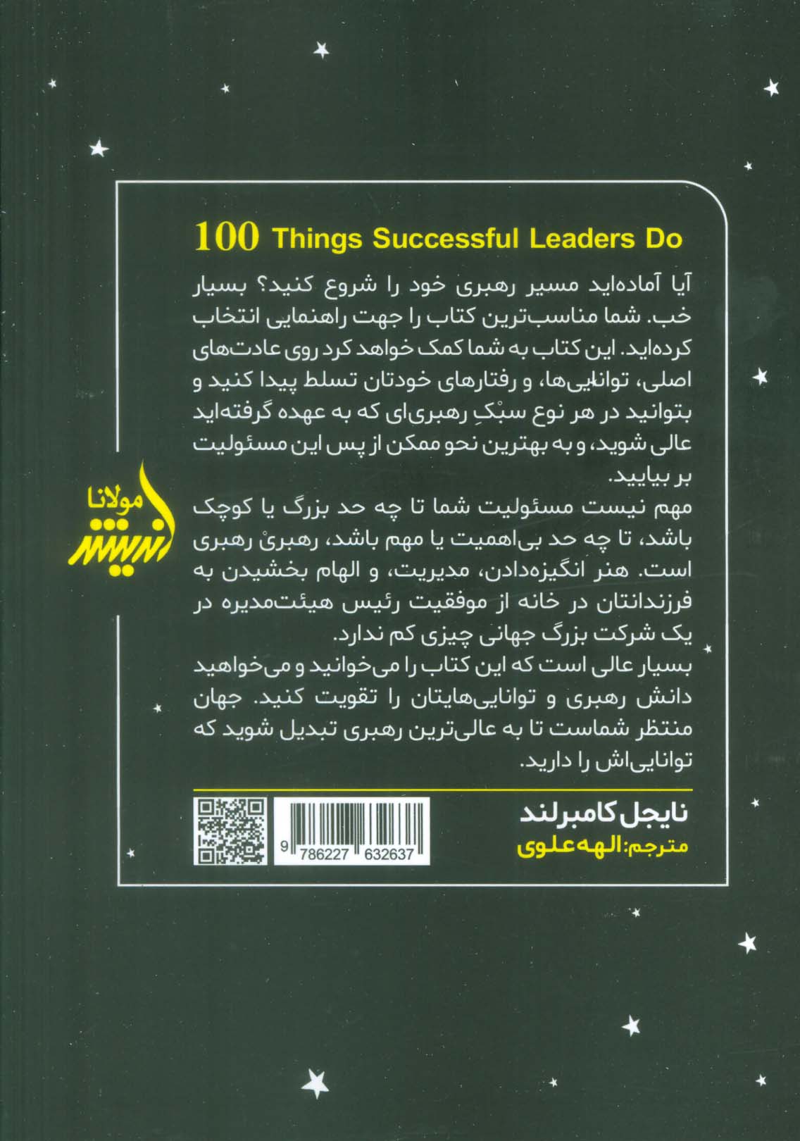 100 کاری که رهبران موفق انجام می دهند (درس هایی کوچک در زمینه رهبری)