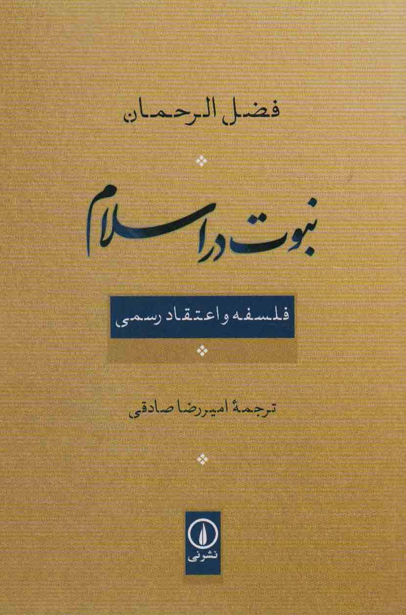 نبوت در اسلام (فلسفه و اعتقاد رسمی)