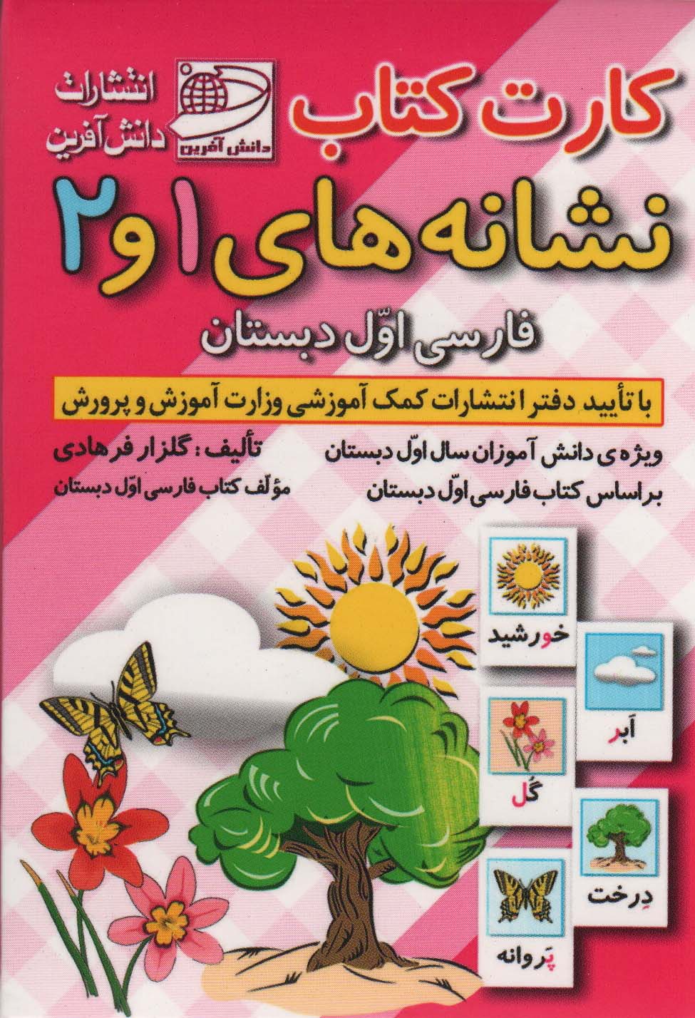 کارت کتاب نشانه های 1 و 2 (فارسی اول دبستان)،(باجعبه)