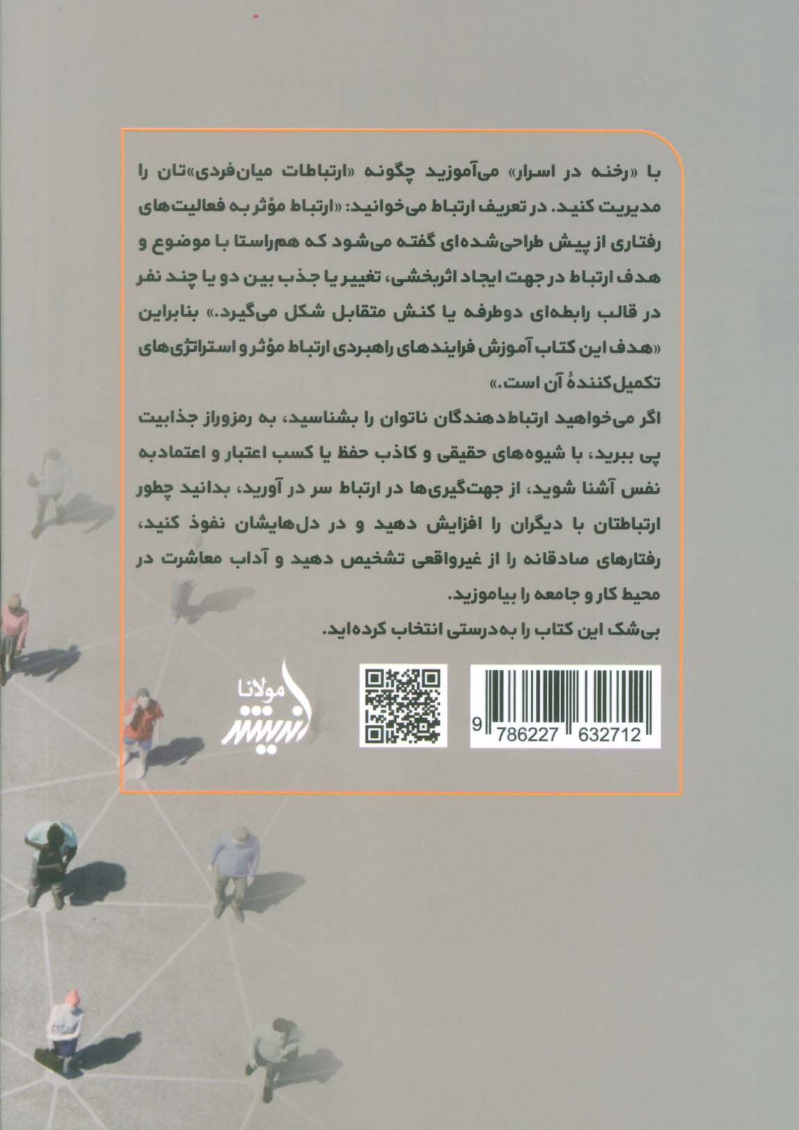 رخنه در اسرار (مدیریت ارتباطات میان فردی)