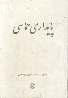 پایداری حماسی