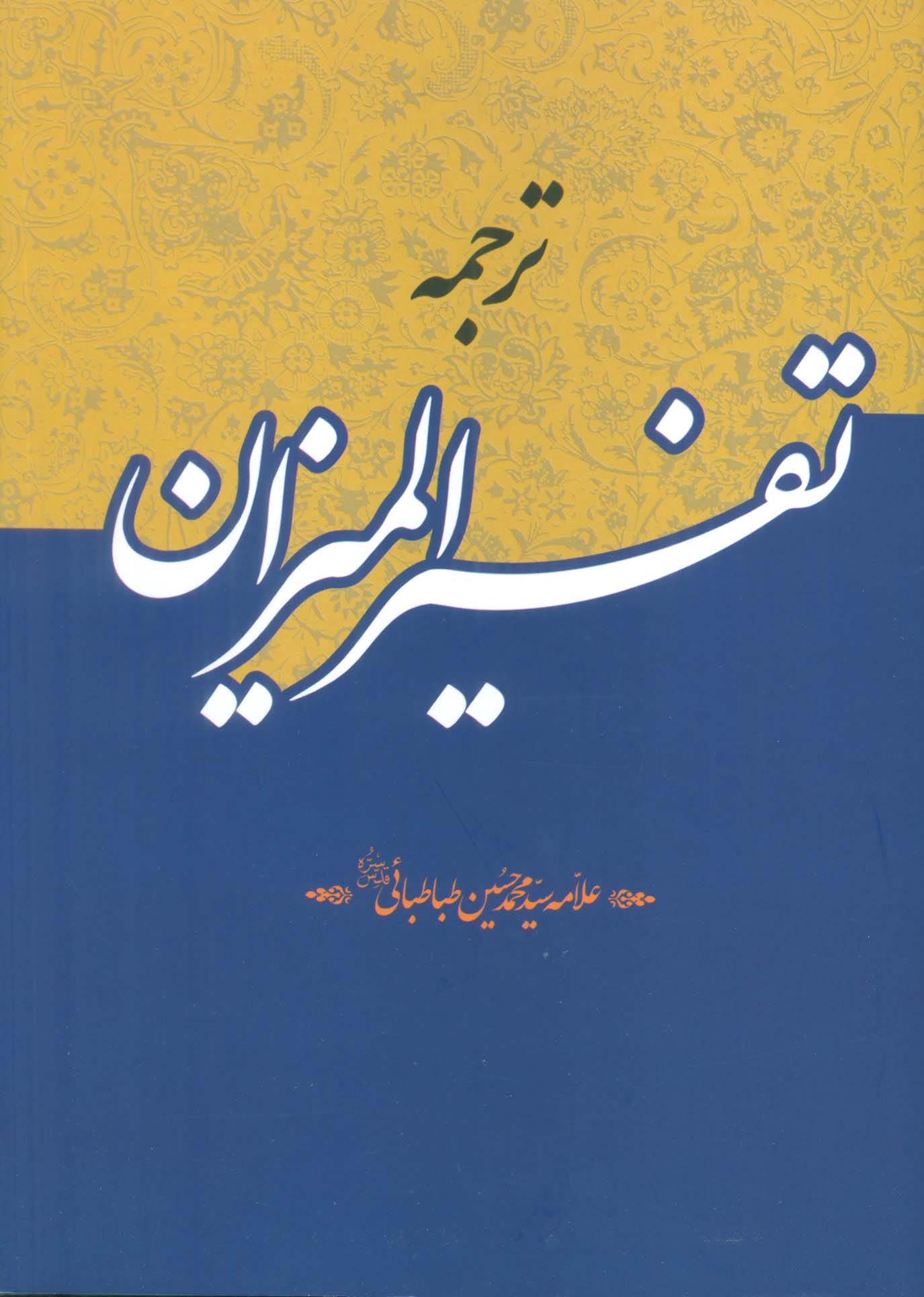 ترجمه تفسیر المیزان (40جلدی)