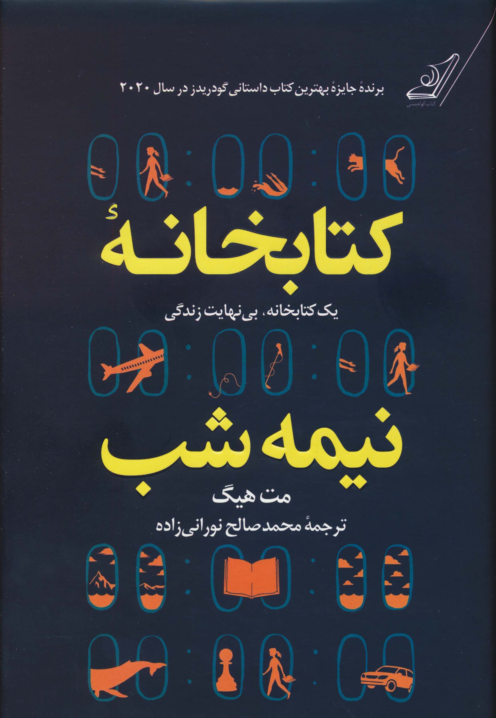 کتابخانه نیمه شب (یک کتابخانه،بی نهایت زندگی)